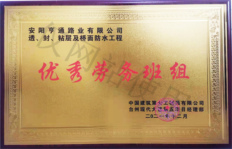 在透、封、粘層工程中 被評為優(yōu) 秀勞務(wù)班組