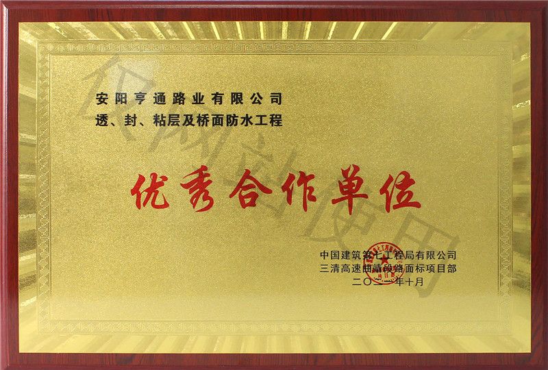 在透、封、粘層工程中 被評(píng)為優(yōu) 秀合作單位