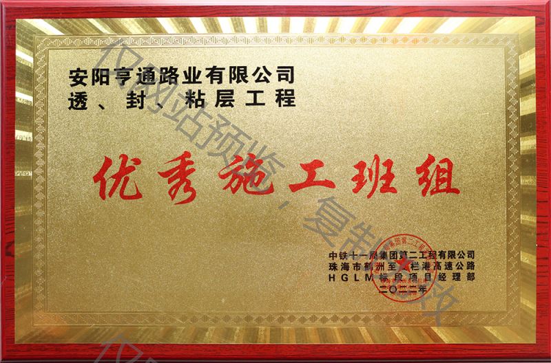 亨通路業(yè)在透、封、粘層工程中 被評(píng)為優(yōu) 秀施工班組