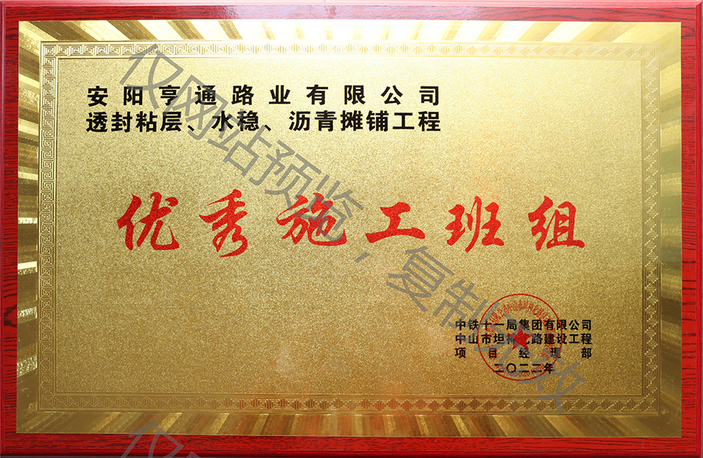 亨通路業(yè)在透封粘層、水穩(wěn)、瀝青攤鋪工程中 被評(píng)為優(yōu) 秀施工班組